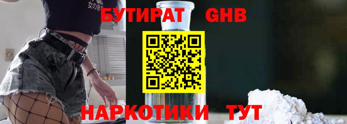 БУТИРАТ бутандиол Петропавловск-Камчатский